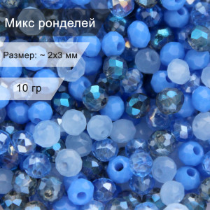 Микс стеклянных ронделей 2х3 мм васильковый (MR23-7), 10 гр
