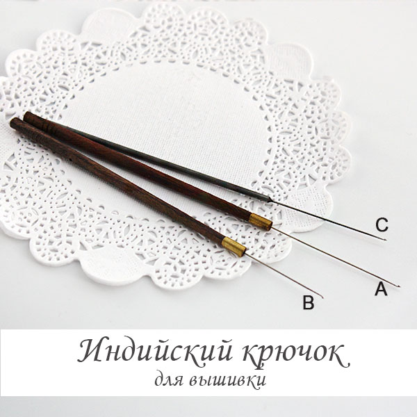 Индийский крючок для вышивки, люневильский крючок | купить крючок для ...